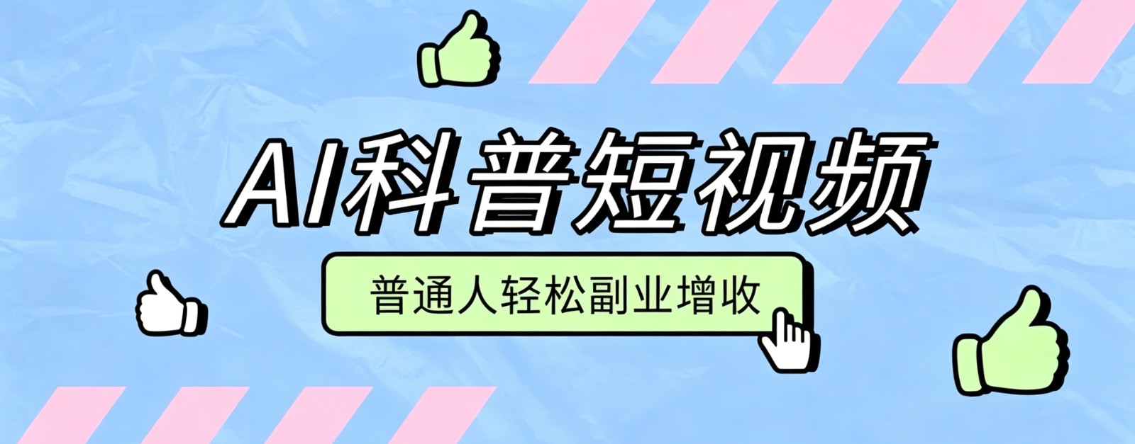 零成本AI科普短视频实操教程！批量日产多重收益普通人轻松副业增收月入万元-禾谷轻创网