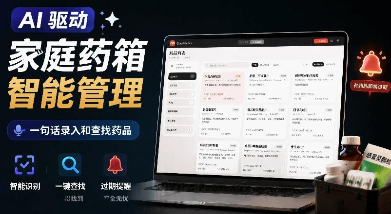 AI驱动的家庭药箱管理工具，一句话就能完成药品录入和查找，已制作Win系统包，Open MedKit-禾谷轻创网