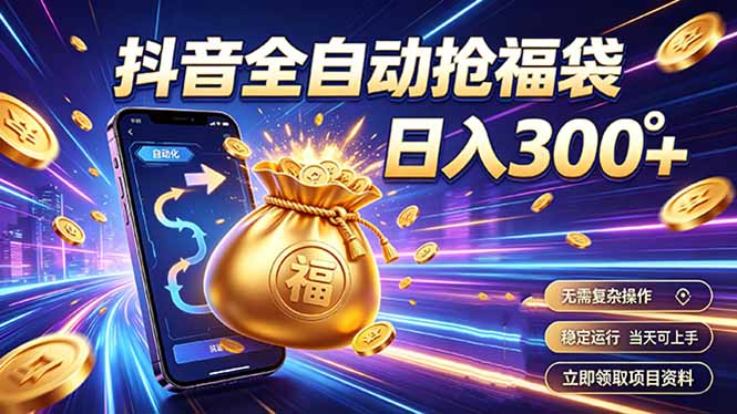 拒绝死工资，日入300+，抖音自动化掘金，稳定轻量长期做-禾谷轻创网
