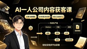 AI一人公司内容获客课：日更3条爆款×5小时变30分钟×AI员工自动打工，轻松实现多平台获客-禾谷轻创网