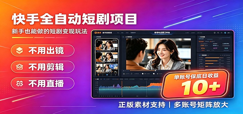 快手短剧AI全自动剪辑推广变现项目，单账号日收益保底10+-禾谷轻创网