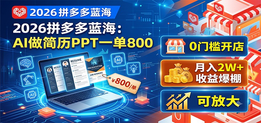 2026拼多多蓝海：AI做简历PPT一单800，0门槛开店，月入2W+，可放大-禾谷轻创网