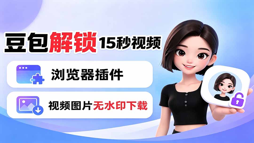 豆包生成15秒视频——浏览器插件：豆包/Dola 视频图片无水印下载 + 解锁15秒视频生成-禾谷轻创网