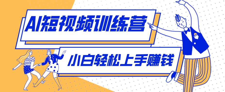 利用AI创作人物科普盘点短视频玩法，零成本单人就能起号13万粉丝，单条点赞破10万-禾谷轻创网