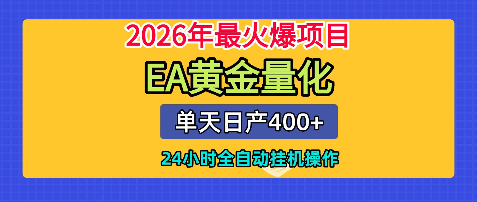 全套AI智投EA量化脚本，单机日产400+，24小时全自动挂机操作-禾谷轻创网