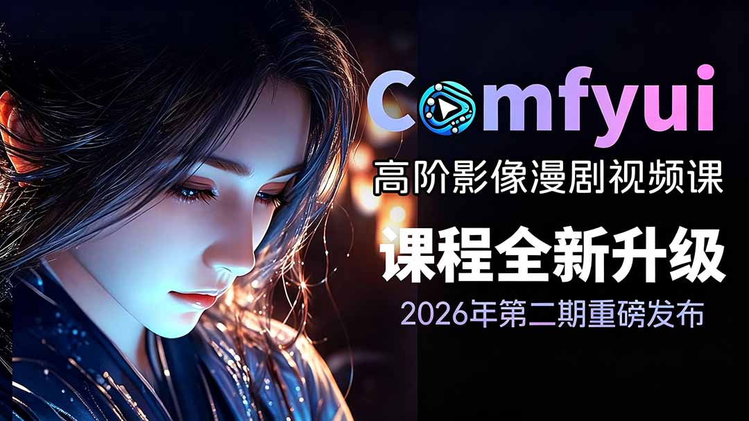 2026ComfyUI高阶漫剧视频课2.0，云端本地双端部署，FLUX千问Wan2.2全模型工作流完整教学-禾谷轻创网