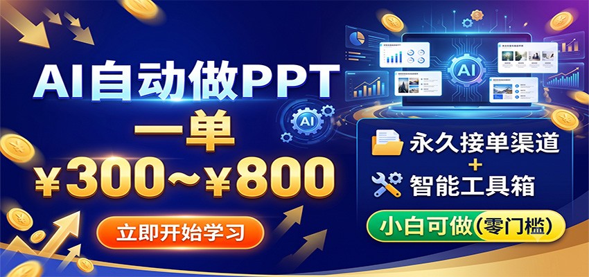 AI自动做PPT，一单300~800，永久接单渠道+工具，小白可做-禾谷轻创网