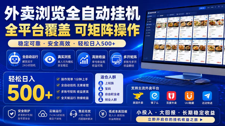 外卖全自动浏览掘金项目，全程轻量化自动运行，无需人工值守，可矩阵操作，轻松日入500+【揭秘】-禾谷轻创网