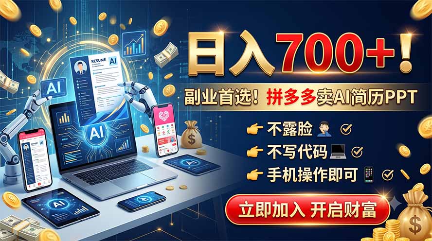 拼多多卖AI简历PPT，不露脸不写代码，手机操作日入700+，副业首选！-禾谷轻创网