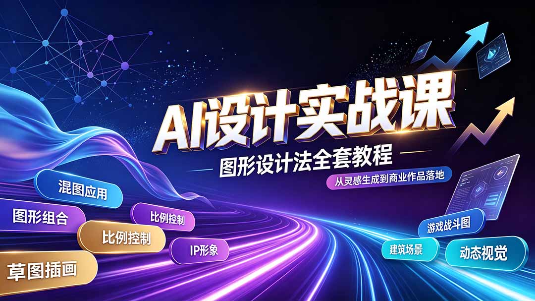 AI设计实战课｜图形设计法全套教程，解锁AI工作流技法，精通插画IP、建筑、游戏视觉创作-禾谷轻创网