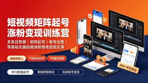 短视频矩阵起号涨粉变现训练营｜多类目剪辑·矩阵起号·账号出售，零基础无露脸稳涨粉落地变现全课-禾谷轻创网