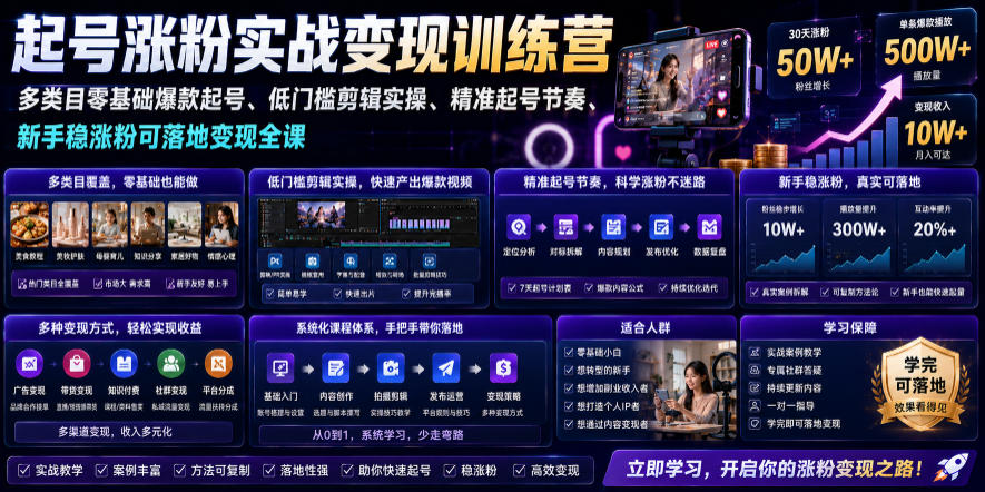 苗子起号涨粉实战变现训练营，多类目零基础爆款起号、精准起号节奏、新手稳涨粉可落地变现全课(更新0719)-禾谷轻创网