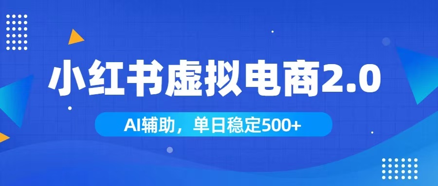 小红书AI虚拟电商2.0，学员实测单日收益1800+，长尾搜索流量持续稳定出单-禾谷轻创网