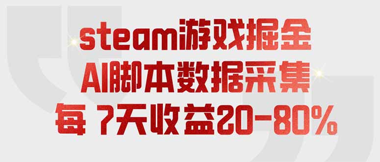 steam游戏掘金，AI脚本数据采集，轻松月入过万，每7天收益20-80%-禾谷轻创网