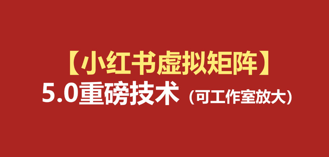 小红书虚拟矩阵5.0：AI原创虚拟品+4带1自动化AI发笔记+测款怼款双模式(可工作室放大)-禾谷轻创网
