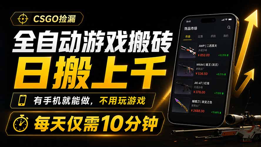 全自动游戏搬砖，日搬上千，有手机就能做，不用玩游戏，每天仅需10分钟-禾谷轻创网