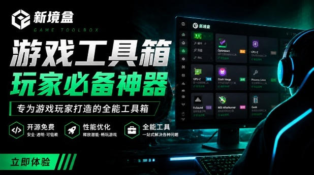Windows游戏优化工具箱，一键解决卡顿掉帧，还支持系统深度优化，开源免费，太香了新境盒NexBox-禾谷轻创网