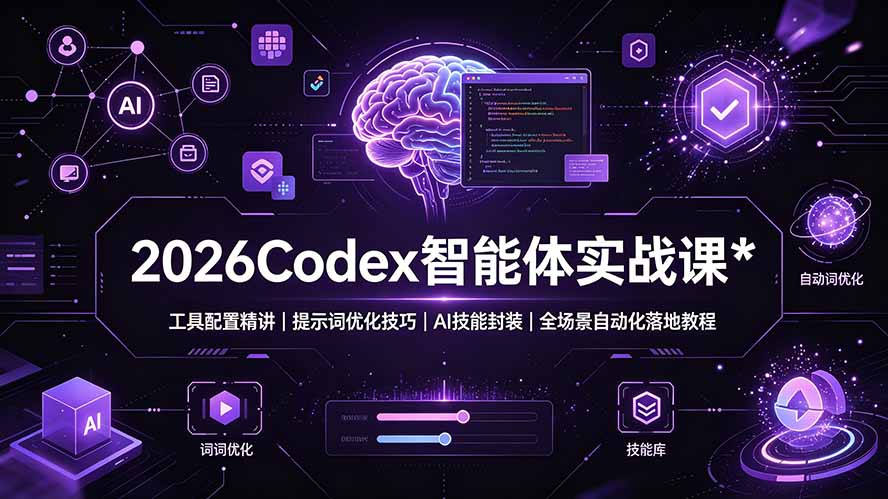 2026Codex 智能体实战课：工具配置精讲｜提示词优化技巧｜AI 技能封装｜全场景自动化落地教程-禾谷轻创网