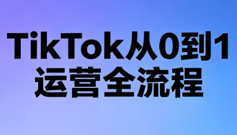 绿洲·TikTok从0到1运营全流程(更新7月)-禾谷轻创网