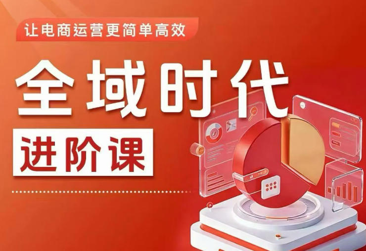 全域时代进阶课，更简单高效的全域投放实操，让电商运营更简单高效(更新0709)-禾谷轻创网