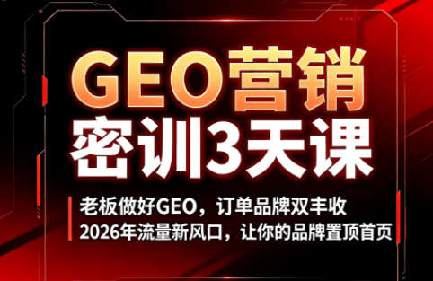 久盟云科技·GEO搜索优化课程-禾谷轻创网