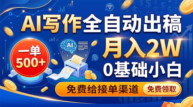 AI写作全自动出稿，一单500+，0基础小白月入2W，免费给接单渠道-禾谷轻创网