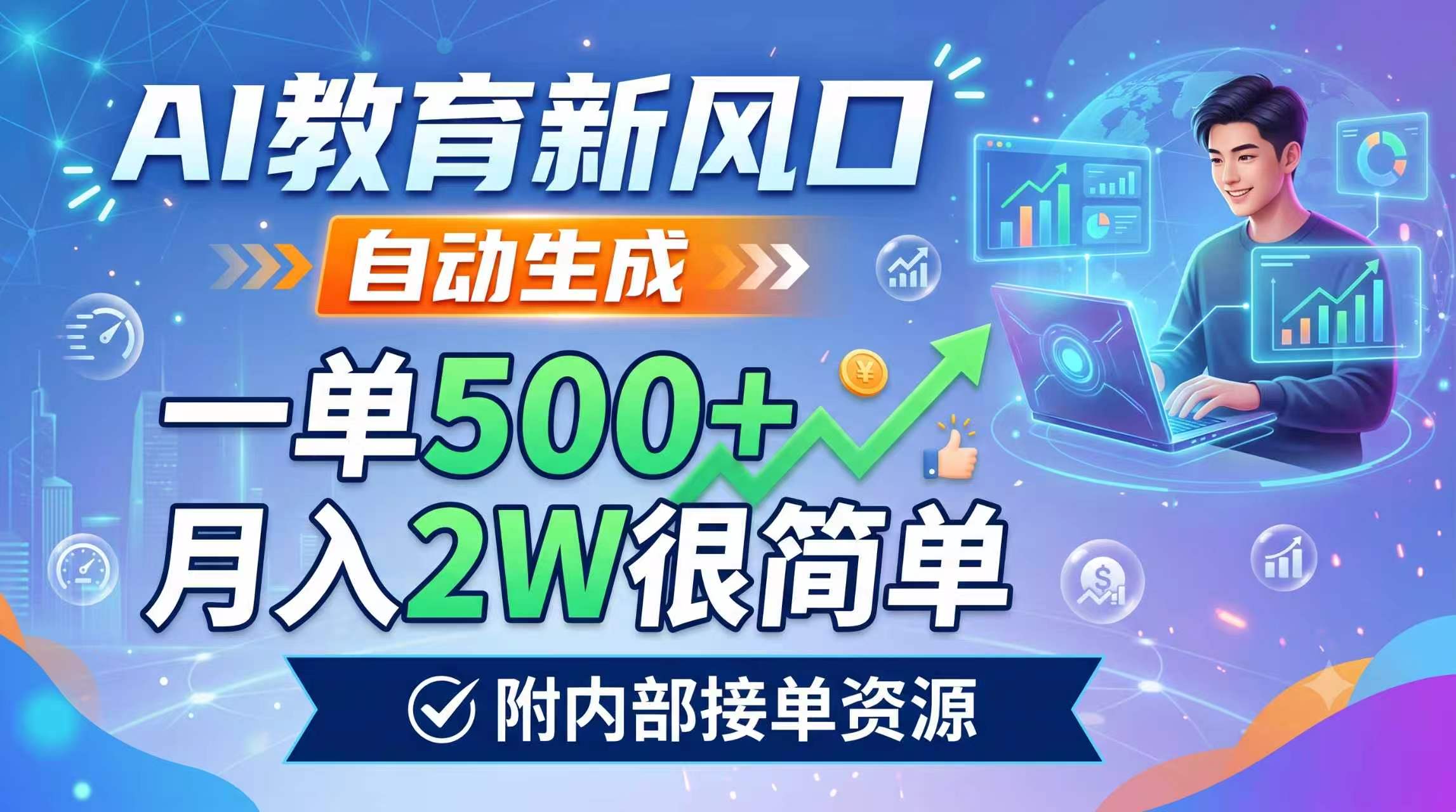 AI教育新风口，自动生成，一单500+，月入2W很简单，附内部接单资源-禾谷轻创网