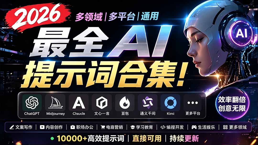 2026最全AI提示词合集！多领域多平台通用，涵盖AI绘画、电商主图、爆款文案，脚本创作等-禾谷轻创网