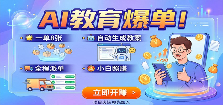 AI教育爆单！一单8张，自动生成教案，全程派单，小白照赚-禾谷轻创网