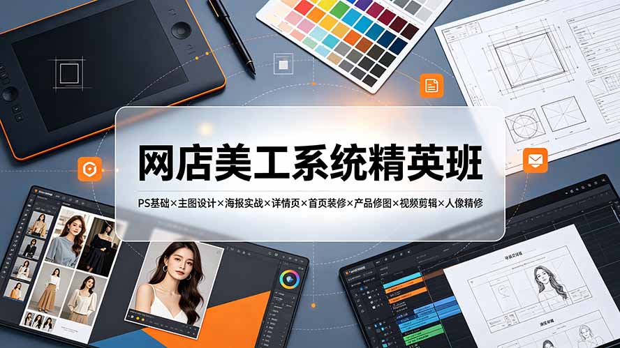 网店美工系统精英班-7月：PS基础×主图设计×海报实战×详情页×首页装修×产品修图×视频剪辑×人像精修。-禾谷轻创网