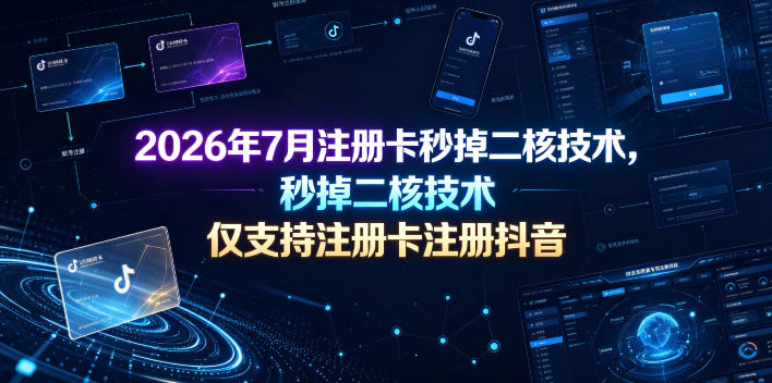 2026年7月注册卡秒掉二核技术，仅支持注册卡注册抖音-禾谷轻创网