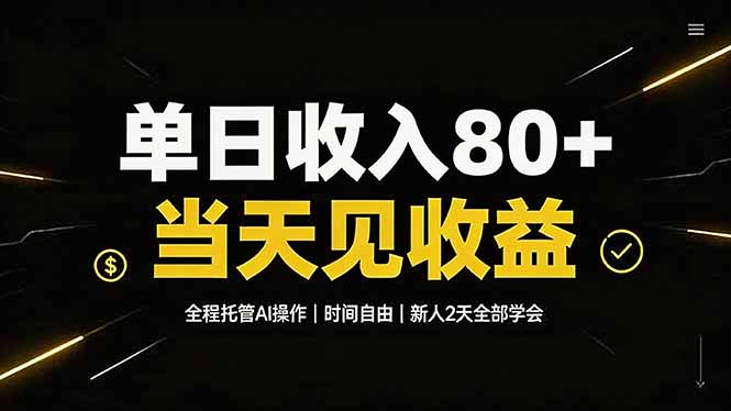 单日收入80+，全程托管Ai操作，时间自由，当天见收益，新人2天全部学会！-禾谷轻创网