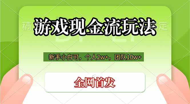 游戏现金流玩法，个人2w+，团队10w+，自己做老板-禾谷轻创网