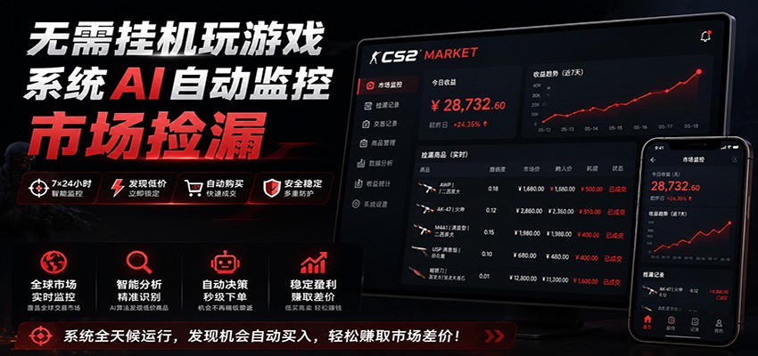 系统AI自动监控市场捡漏，不用玩游戏，只需要一部手机，支持任何形式数据验证-禾谷轻创网