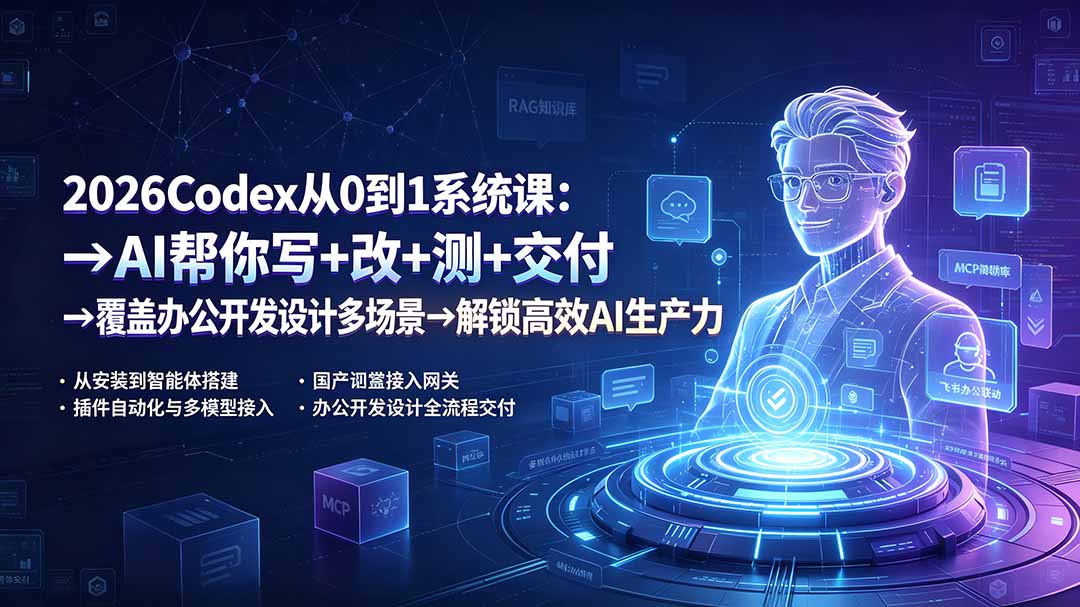 2026Codex从0到1系统课：→AI帮你写+改+测+交付→覆盖办公开发设计多场景→解锁高效AI生产力-禾谷轻创网