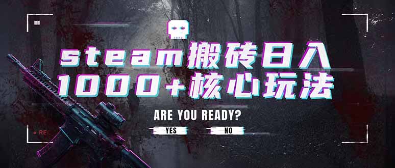 steam搬砖日入1000+核心玩法，副业的不二之选，收益已经十分稳定-禾谷轻创网