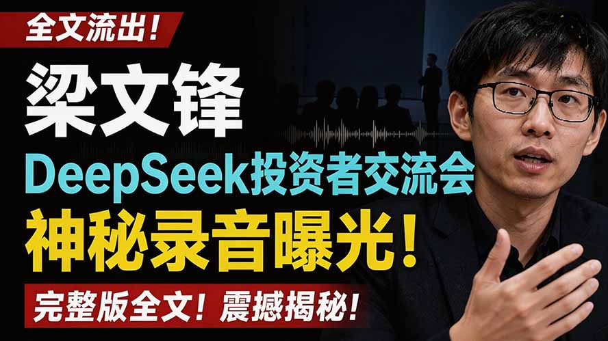 全文流出梁文锋DeepSeek投资者交流会神秘录音曝光，感兴趣的抓紧看-禾谷轻创网