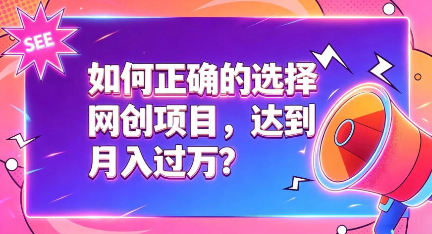 如何正确选择网创项目，避免被割韭菜，达到月入过1W及格线-禾谷轻创网