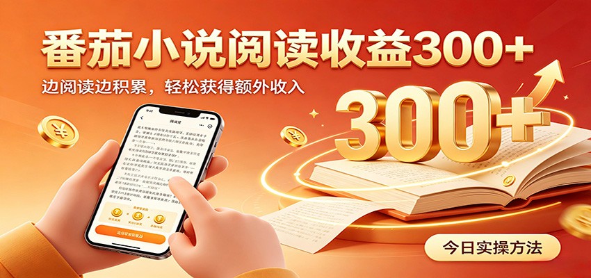番茄小说自动阅读，设备后台自动完成阅读任务获取时长收益，日入300+-禾谷轻创网