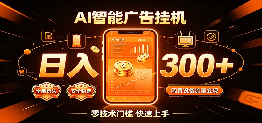 闲置流量别浪费，挂机日赚300+，流量轻松变现增收-禾谷轻创网