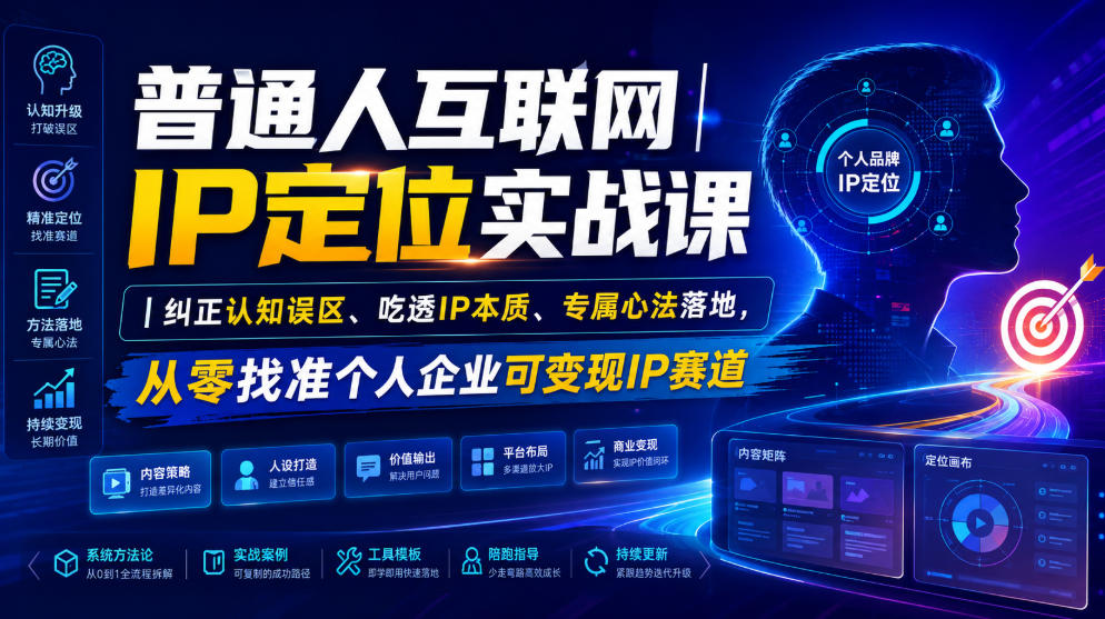 普通人互联网IP定位实战课｜纠正认知误区、吃透IP本质、专属心法落地，从零找准个人企业可变现IP赛道-禾谷轻创网