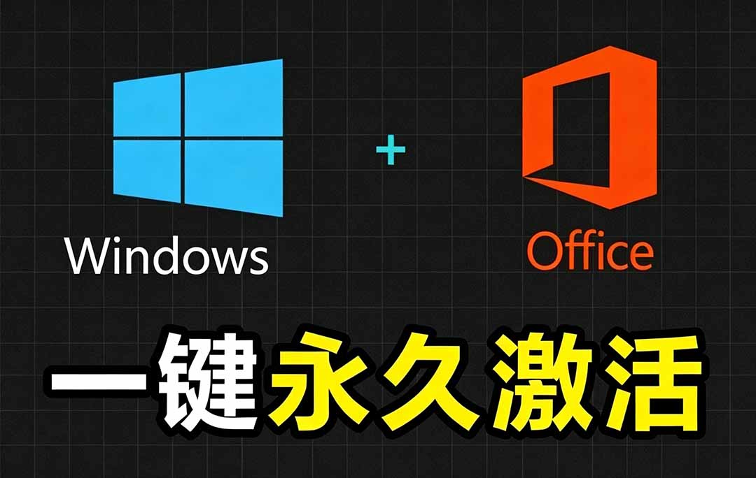 Windows和Office 激活神器汉化版！打开即可一键激活，永久免费使用，安全无毒，Github最新汉化版 Mas-禾谷轻创网