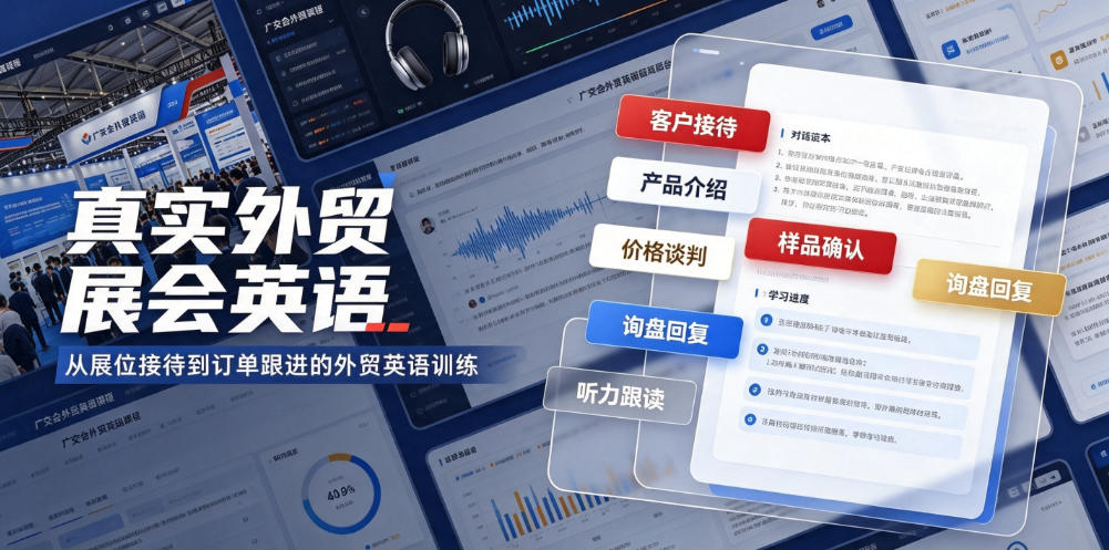 真实外贸展会英语，广交会外贸口语听力突击课程【音频】-禾谷轻创网