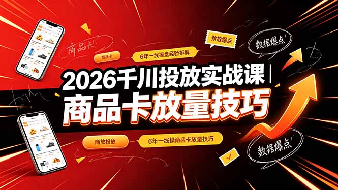 2026千川投放实战课｜6年一线操盘经验拆解，通俗讲解全域投放，吃透商品卡放量技巧-禾谷轻创网