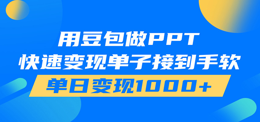 用豆包AI在家接单做PPT，市场火爆，轻松日入1000+-禾谷轻创网