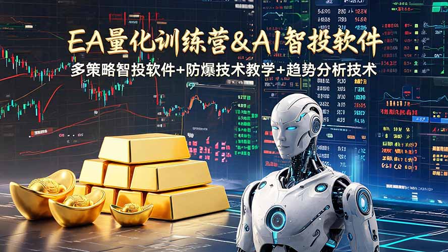 EA量化软件+趋势分析操作技术，无爆仓日入200U,小白也可以快速学习拿结果-禾谷轻创网