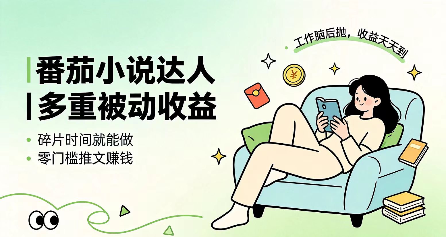 下半年最新最稳定项目番茄小说达人副业，浏览就能拿收益小白专属副业-禾谷轻创网