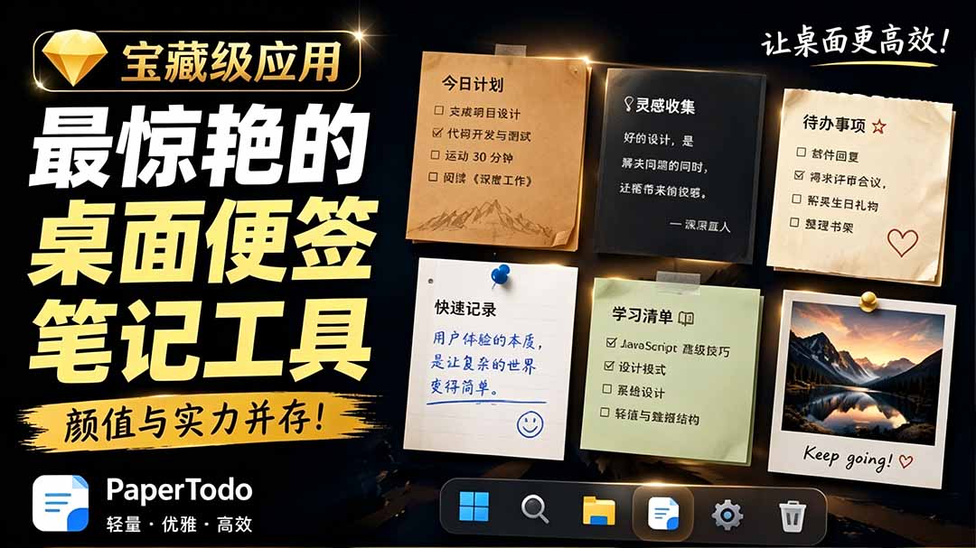 宝藏级Windows桌面便签待办笔记应用，让桌面上有几张安静、可用、不会打扰人的纸，PaperTodo-禾谷轻创网