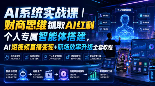 AI系统实战课｜财商思维抓取AI红利｜个人专属智能体搭建，AI短视频直播变现+职场效率升级全套教程-禾谷轻创网