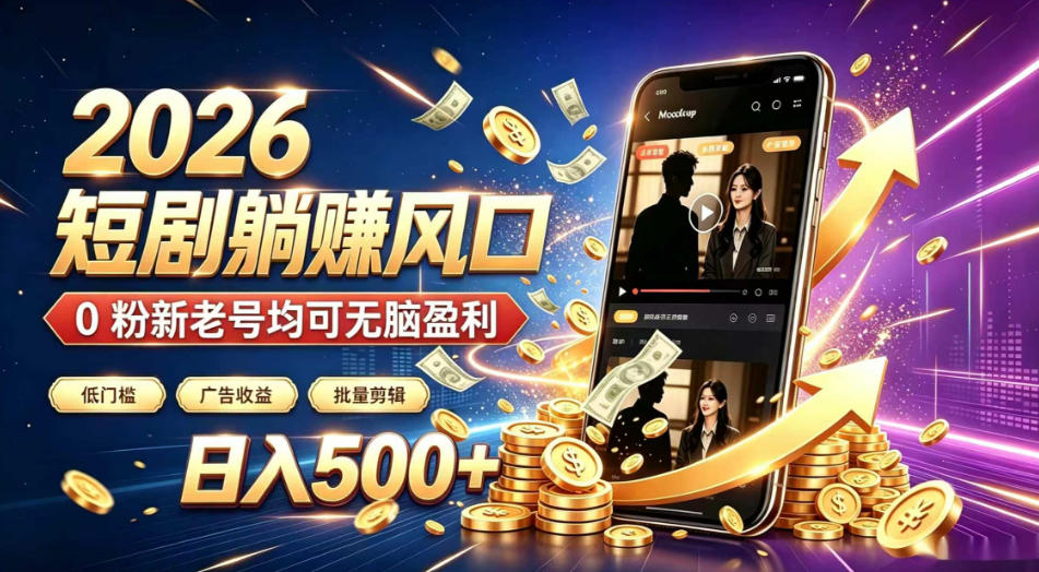 2026顶流风口快手短剧项目，全自动躺賺广告收益，日入500+，0粉新老号均可【揭秘】-禾谷轻创网